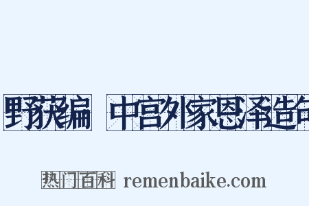 野获编·中宫外家恩泽造句是什么意思的图片